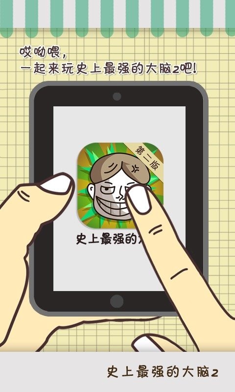 开元棋牌下载史上最强的大脑2